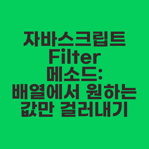 자바스크립트 Filter 메소드: 배열에서 원하는 값만 걸러내기