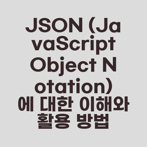 JSON (JavaScript Object Notation)에 대한 이해와 활용 방법