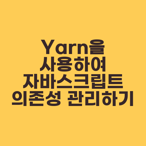 Yarn을 사용하여 자바스크립트 의존성 관리하기