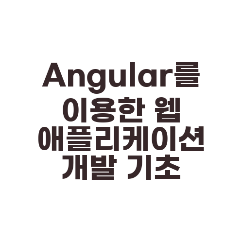 Angular를 이용한 웹 애플리케이션 개발 기초