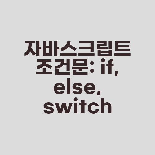 자바스크립트 조건문: if, else, switch