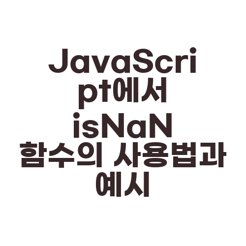 JavaScript에서 isNaN 함수의 사용법과 예시