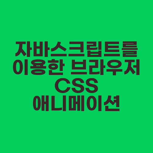 자바스크립트를 이용한 브라우저 CSS 애니메이션