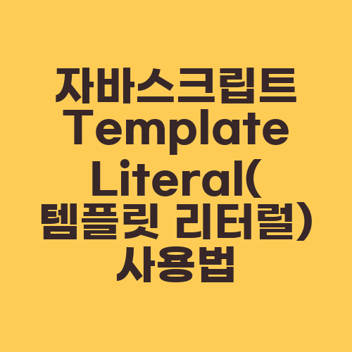 자바스크립트 Template Literal(템플릿 리터럴) 사용법