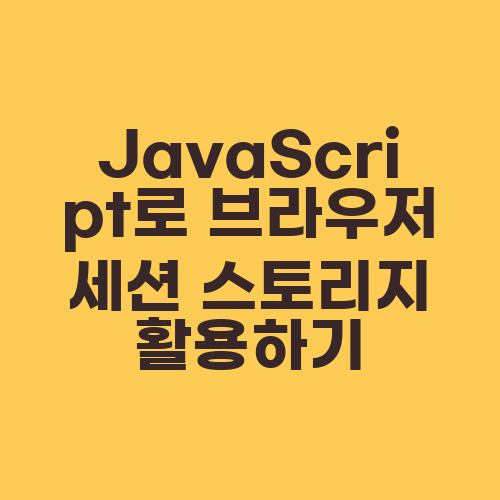 JavaScript로 브라우저 세션 스토리지 활용하기