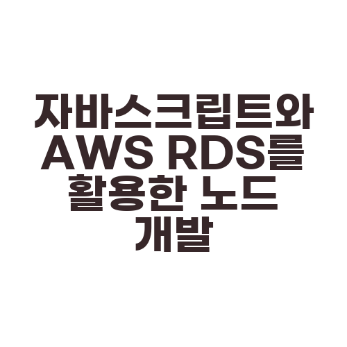 자바스크립트와 AWS RDS를 활용한 노드 개발