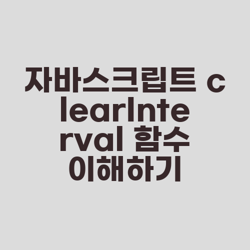 자바스크립트 clearInterval 함수 이해하기