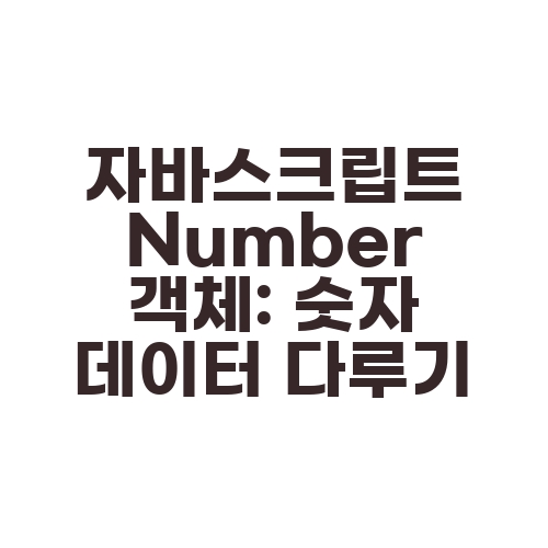 자바스크립트 Number 객체: 숫자 데이터 다루기