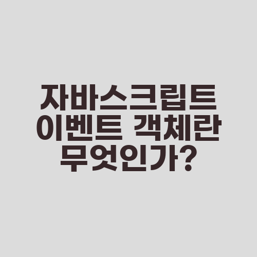 자바스크립트 이벤트 객체란 무엇인가?