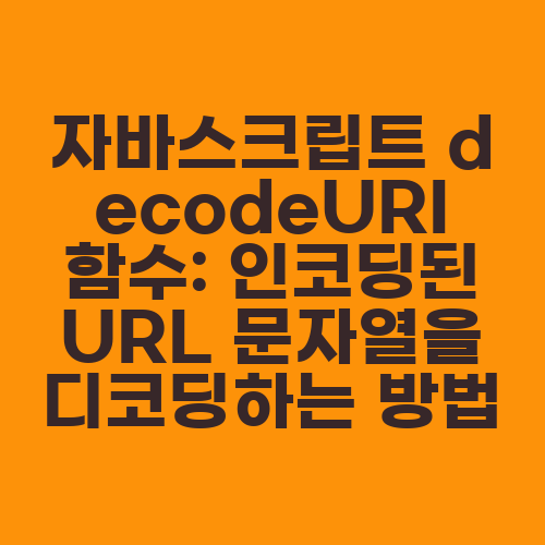 자바스크립트 decodeURI 함수: 인코딩된 URL 문자열을 디코딩하는 방법