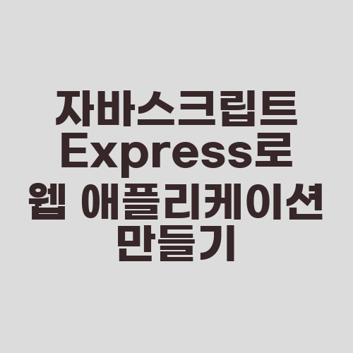 자바스크립트 Express로 웹 애플리케이션 만들기