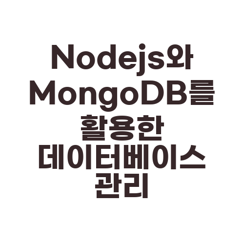 Nodejs와 MongoDB를 활용한 데이터베이스 관리