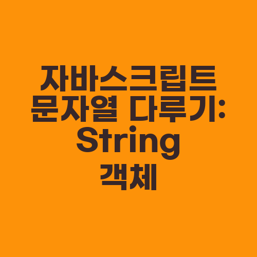 자바스크립트 문자열 다루기: String 객체