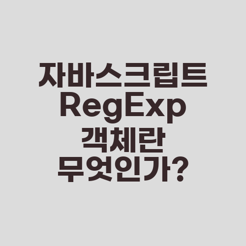 자바스크립트 RegExp 객체란 무엇인가?