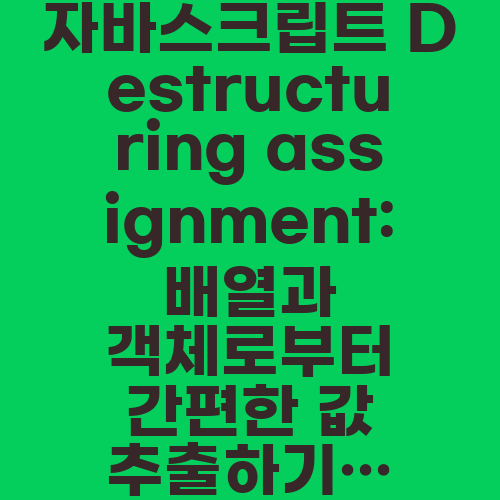 자바스크립트 Destructuring assignment: 배열과 객체로부터 간편한 값 추출하기