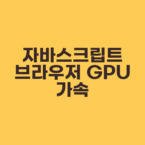 자바스크립트 브라우저 GPU 가속