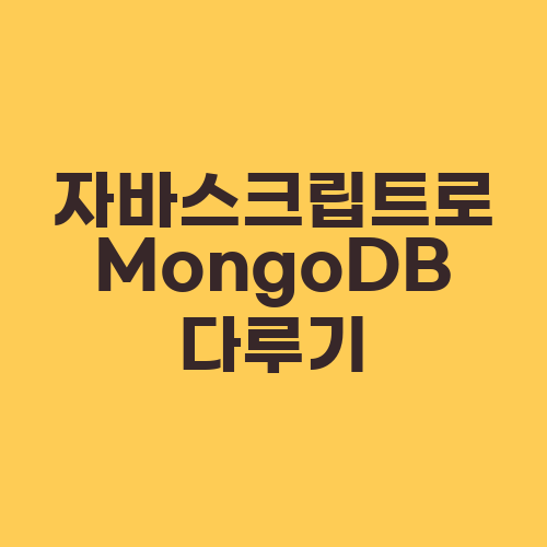 자바스크립트로 MongoDB 다루기