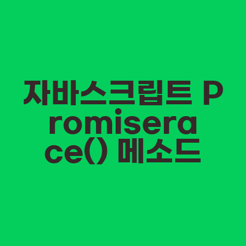 자바스크립트 Promiserace() 메소드