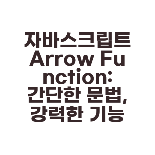 자바스크립트 Arrow Function: 간단한 문법, 강력한 기능