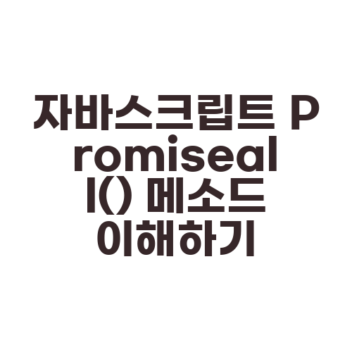 자바스크립트 Promiseall() 메소드 이해하기