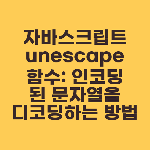 자바스크립트 unescape 함수: 인코딩 된 문자열을 디코딩하는 방법