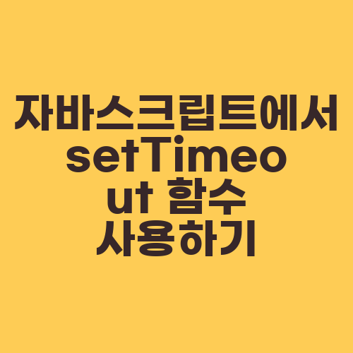 자바스크립트에서 setTimeout 함수 사용하기