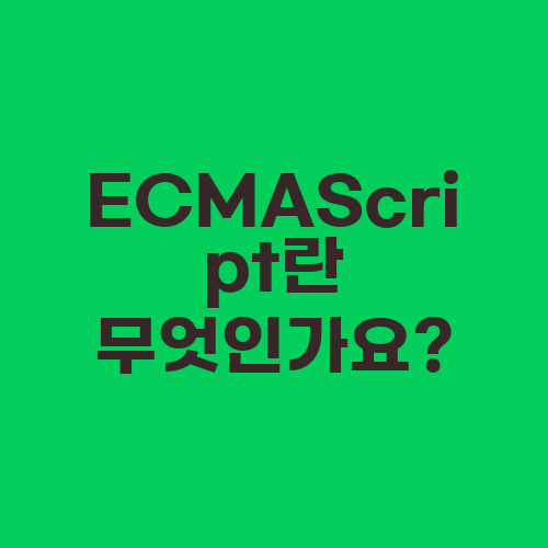 ECMAScript란 무엇인가요?