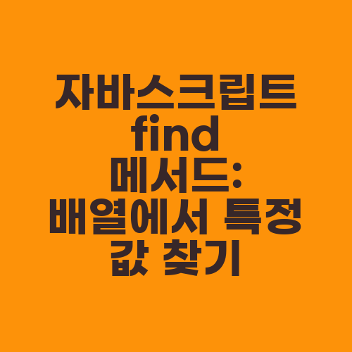 자바스크립트 find 메서드: 배열에서 특정 값 찾기