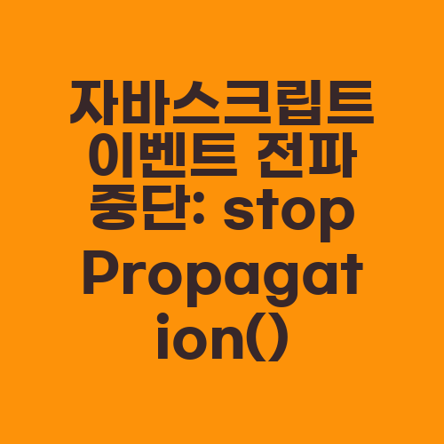 자바스크립트 이벤트 전파 중단: stopPropagation()