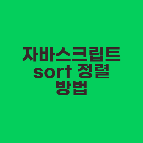 자바스크립트 sort 정렬 방법