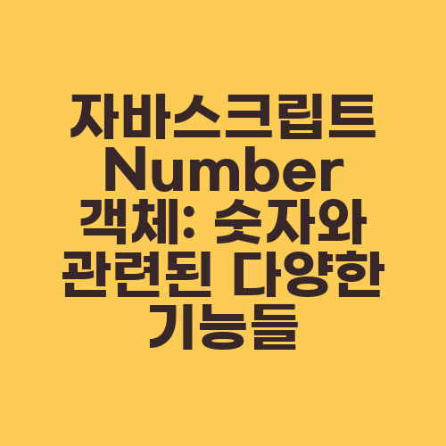 자바스크립트 Number 객체: 숫자와 관련된 다양한 기능들