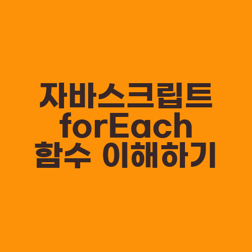 자바스크립트 forEach 함수 이해하기