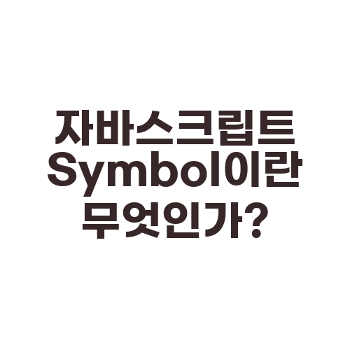 자바스크립트 Symbol이란 무엇인가?