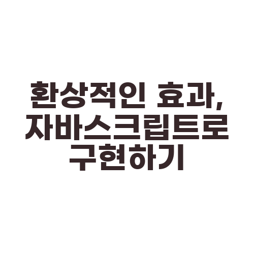 환상적인 효과, 자바스크립트로 구현하기