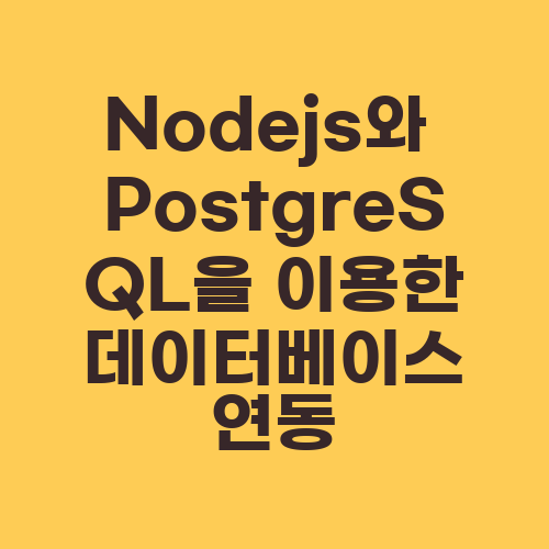 Nodejs와 PostgreSQL을 이용한 데이터베이스 연동