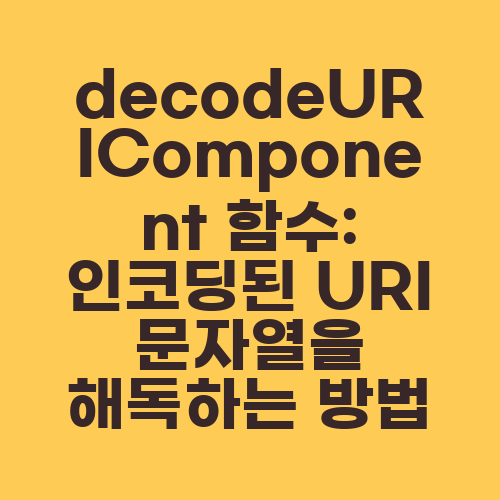 decodeURIComponent 함수: 인코딩된 URI 문자열을 해독하는 방법