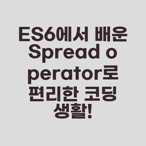 ES6에서 배운 Spread operator로 편리한 코딩 생활!