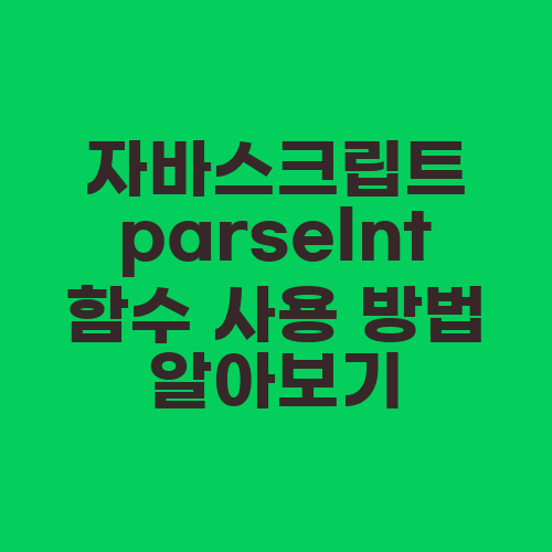 자바스크립트 parseInt 함수 사용 방법 알아보기