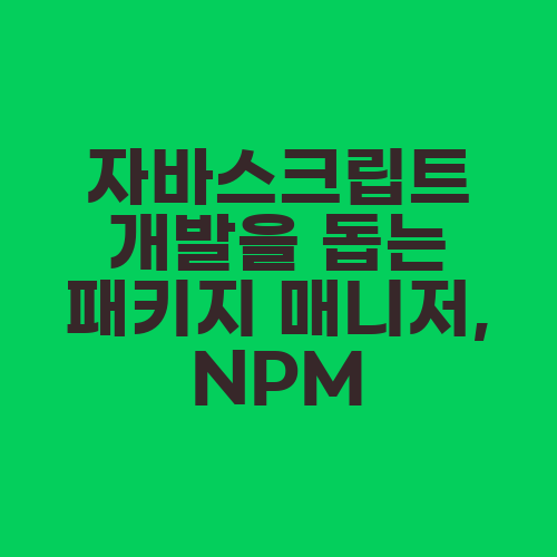 자바스크립트 개발을 돕는 패키지 매니저, NPM