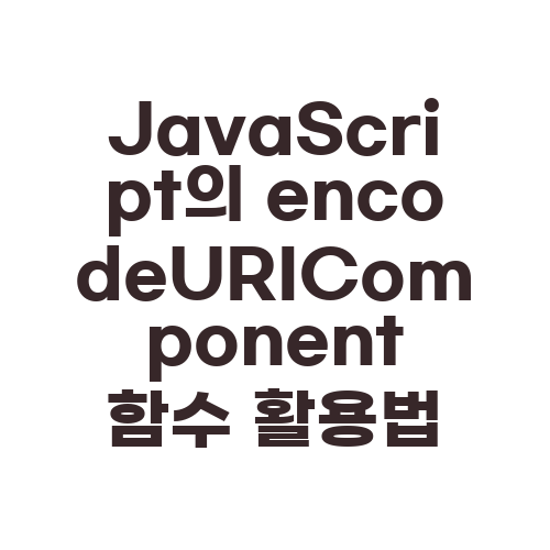 JavaScript의 encodeURIComponent 함수 활용법