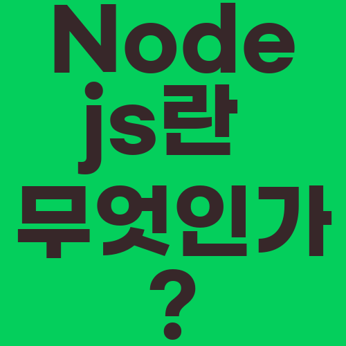 Nodejs란 무엇인가?