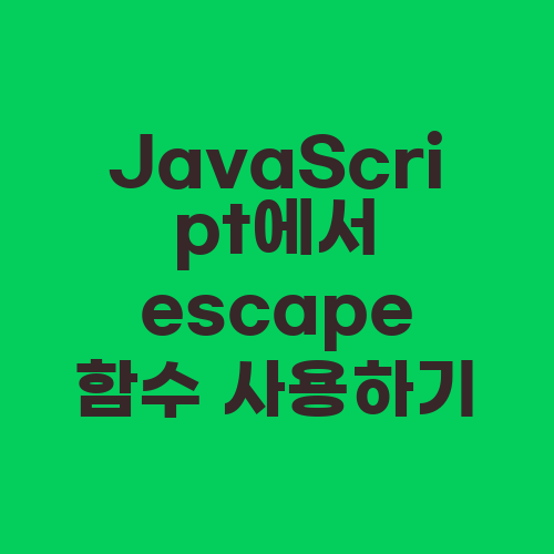 JavaScript에서 escape 함수 사용하기