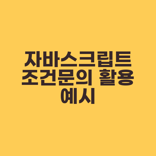 자바스크립트 조건문의 활용 예시