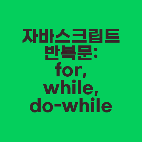 자바스크립트 반복문: for, while, do-while