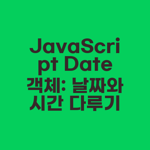 JavaScript Date 객체: 날짜와 시간 다루기