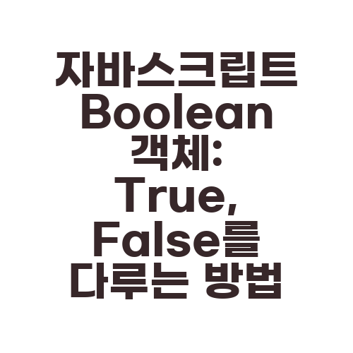 자바스크립트 Boolean 객체: True, False를 다루는 방법