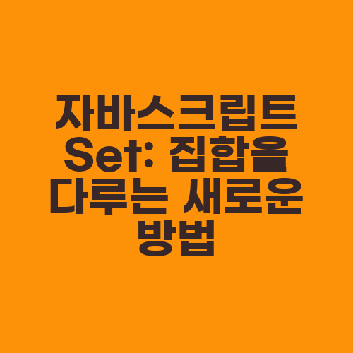 자바스크립트 Set: 집합을 다루는 새로운 방법