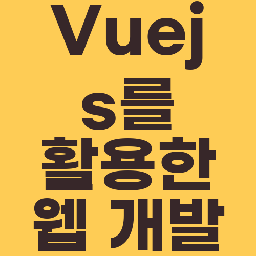 Vuejs를 활용한 웹 개발