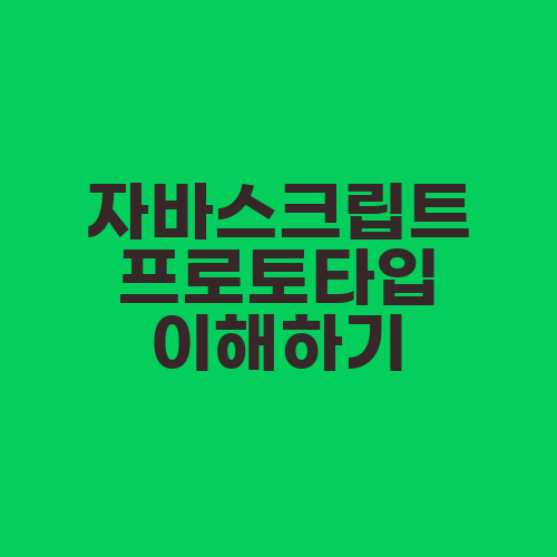 자바스크립트 프로토타입 이해하기