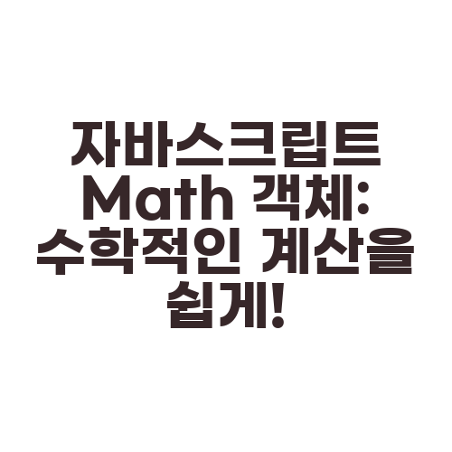 자바스크립트 Math 객체: 수학적인 계산을 쉽게!